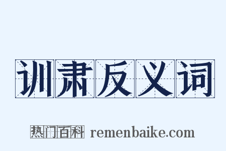 训肃反义词是什么意思的图片